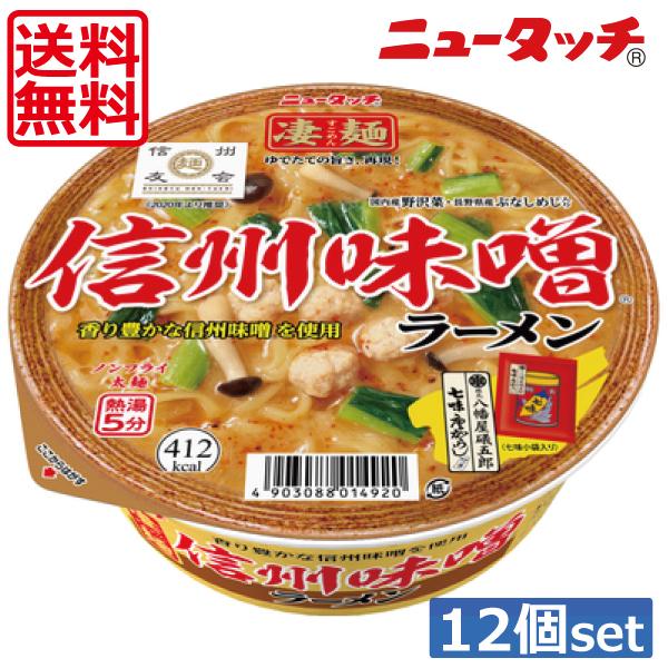 送料無料 ヤマダイ ニュータッチ 凄麺 信州味噌ラーメン121g ×12個 1ケース ご当地ラーメン カップラーメン 2021年激安 送料無料 ヤマダイ ニュータッチ 凄麺 信州味噌ラーメン121g ×12個 1ケース ご当地ラーメン カップラーメン 2021年激安