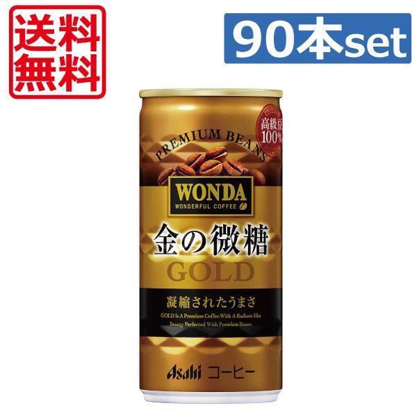 送料無料 アサヒ飲料 ワンダ 金の微糖 185g ×90本（3ケース） 缶コーヒー｜world-cl