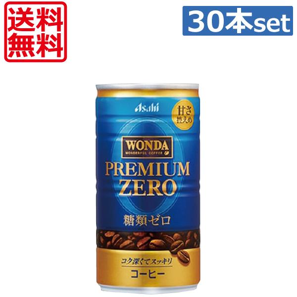 送料無料 アサヒ飲料 ワンダ プレミアムゼロ 185g ×30本（1ケース） 缶コーヒー｜world-cl