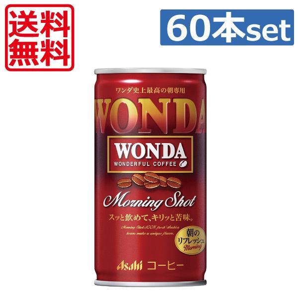 送料無料 アサヒ飲料 ワンダ モーニングショット 185g ×60本（2ケース） 缶コーヒー｜world-cl