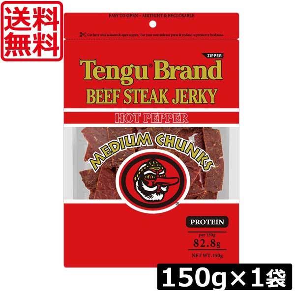 【専用出品】テングビーフジャーキーレギュラー＆ホット１５０g × １０袋セット 天狗 送料無料 テング ビーフステーキジャーキー ミディアムチャンク