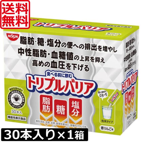 送料無料 日清食品 トリプルバリア 青りんご味 30本入り ×1箱 機能性表示食品 サイリウム 中性脂肪 血糖値 血圧（Yahoo!・ワールドコンタクト）
