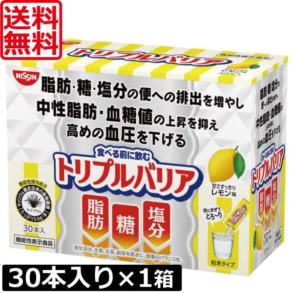 送料無料 日清食品 トリプルバリア 甘さすっきりレモン味30本入り ×1箱 機能性表示食品 サイリウム 中性脂肪 血糖値 血圧（Yahoo!・ワールドコンタクト）
