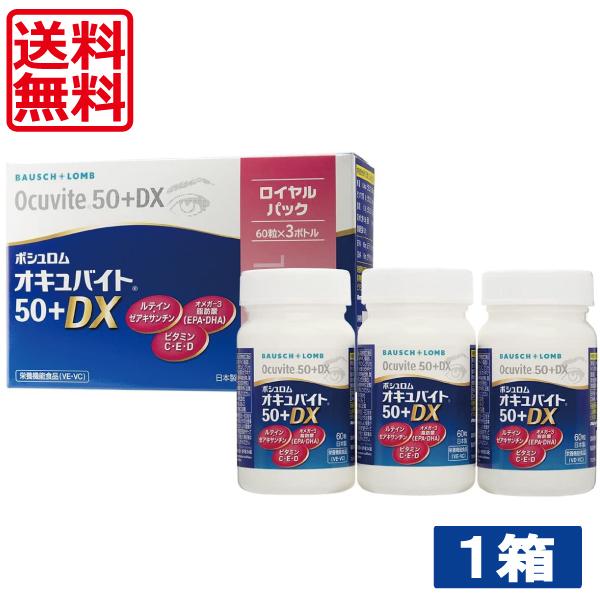 送料無料 ボシュロム オキュバイト 50プラスDX ロイヤルパック （60粒×3ボトル） ×2箱 BAUSCH+LOMB 50+DX ビタミン ミネラル ルテイン 眼のサプリ