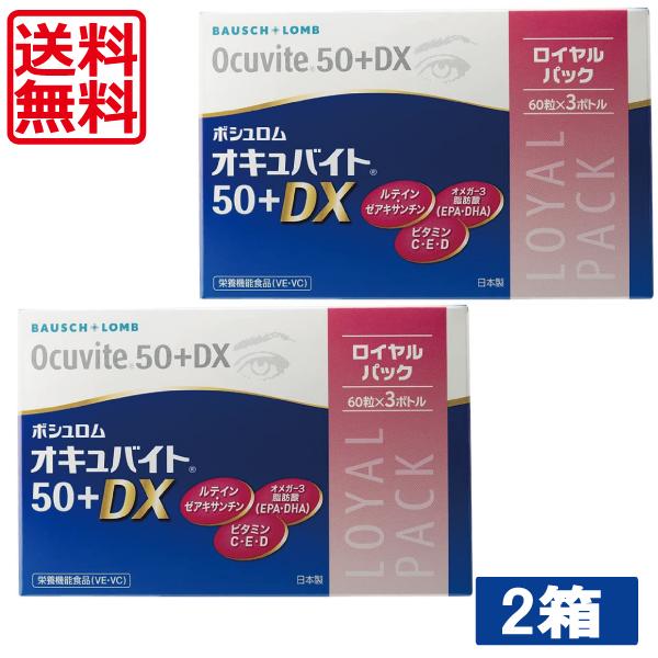 送料無料 ボシュロム オキュバイト 50プラスDX ロイヤルパック （60粒×3ボトル） ×2箱 BAUSCH+LOMB 50+DX ビタミン ミネラル ルテイン 眼のサプリ