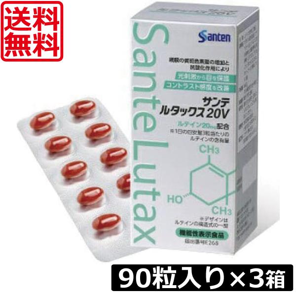 サンテルタックス20V 90粒入り ×3箱 参天製薬 機能性表示食品 送料無料 の商品画像