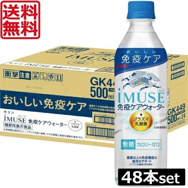送料無料 キリン プラズマ乳酸菌 イミューズ 免疫ケアウォーター 500ml×2箱【48本】 (imuse)（Yahoo!・ワールドコンタクト）