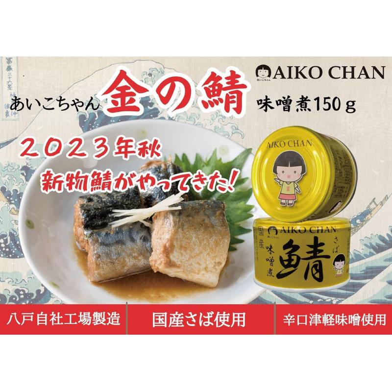【伊藤食品】あいこちゃん サバ味噌煮缶　150g×48缶 AIKO CHAN 送料無料 伊藤食品 あいこちゃん 鯖 味噌煮 150g×48缶（金の