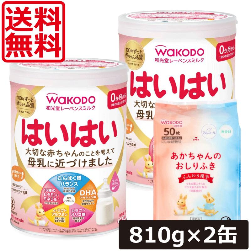 はいはい 送料無料 和光堂 レーベンスミルク はいはい810g×2缶 