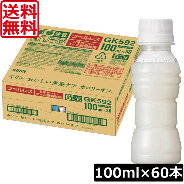 送料無料 キリン おいしい免疫ケア カロリーオフ ラベルレス PET 100ml×2箱【60本】プラズマ乳酸菌 機能性表示食品 カロリーオフ（Yahoo!・ワールドコンタクト）