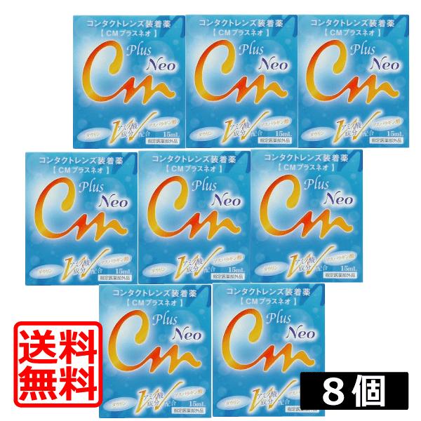 【同梱不可】 受賞店 エイコー CMプラスネオ 15ｍｌ×8個 コンタクト装着液 cartoontrade.com cartoontrade.com