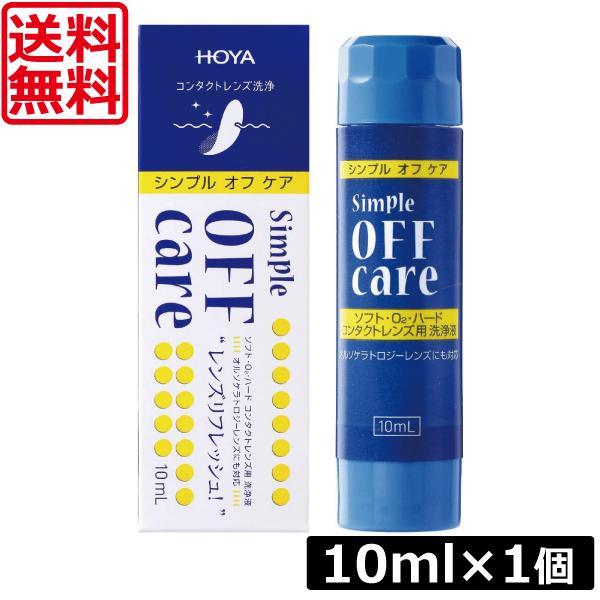 送料無料 HOYA シンプルオフケア 10ml×1本 コンタクトレンズ 洗浄液 ハードレンズ ソフトレンズ クリーナー オフアンドクリン OFF&CLEAN | HOYA