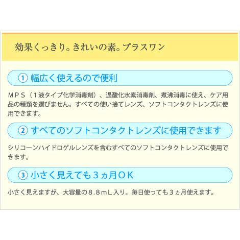 エイコー プラスワン 8.8ml ×1本 ソフトコンタクト 液体タンパク質除去剤 最安値挑戦｜world-cl｜02