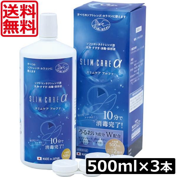 送料無料 スリムケア アルファ 500mL ×3本 ソフトコンタクト洗浄液 slimcareα メイクスキップ カラコン 洗浄液 ソフトコンタクト用  最安値 エイコー | 