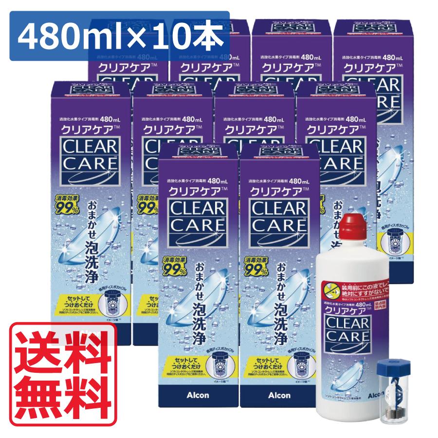 Alcon（アルコン） 送料無料 クリアケア 480ml×10本 専用ケース付き