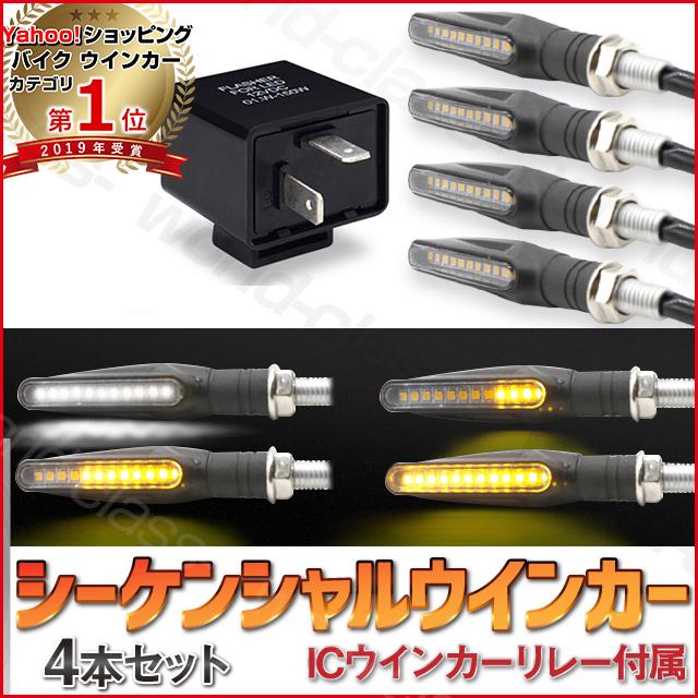 バイク シーケンシャルウインカー 汎用 LED 流れるウインカー 4個セット ICウィンカーリレー 2PIN付 前後左右セット 1台分 送料無料｜world-class