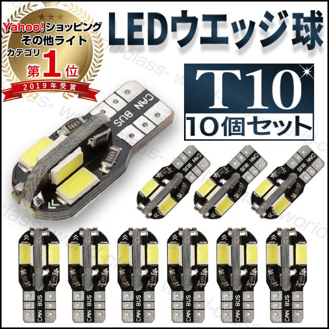 LEDバルブ T10 T16 8連 ウエッジ 10個セット 8SMD ポジションランプ ナンバーランプ ナンバー灯 ルームランプ クリアランスランプ  最大70%OFFクーポン