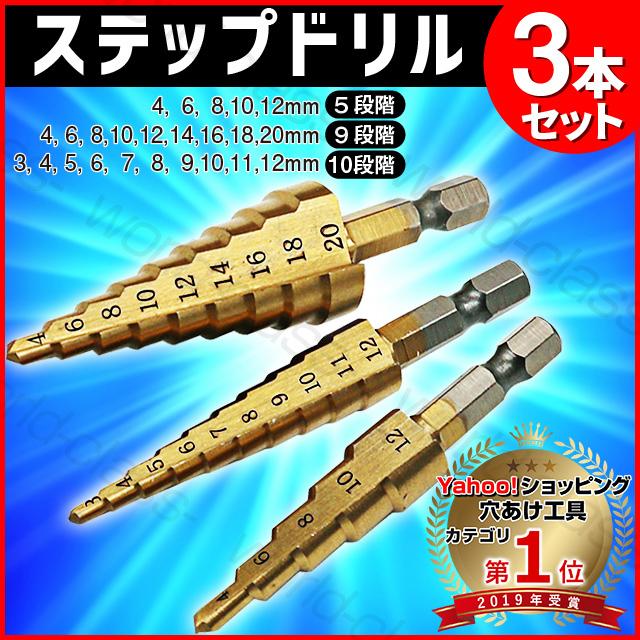 ステップドリル タケノコドリル チタンコーティング 六角軸 3本セット(4-20 4-12 3-12) HSS鋼 穴あけチタン 収納袋付 ミリ(mm) :so-11:ワールドクラス 通販 ステップドリル 3本 収納袋付き