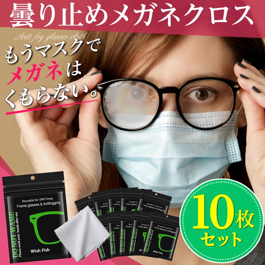 メガネ拭き 曇り止め クロス クリーナー 曇らない メガネ マスク 眼鏡 10枚セット｜world-class