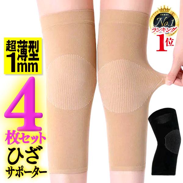 膝 サポーター 2枚組 極薄 薄型 目立たない 肌色 ベージュ 仕事 日常 冷え 温める 普段使い