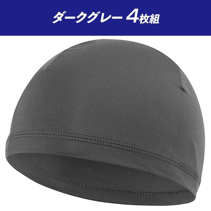インナーキャップ 4枚セット 作業用 工事用 速乾 薄い 汗取り 汗止め