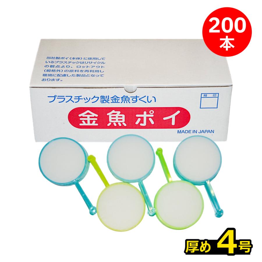 日本製】すくい枠 金魚ポイ 4号 200本【送料無料】メダカすくい用 金魚