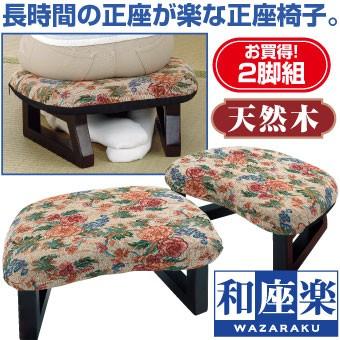 和座楽 正座 正座イス あぐら座椅子 正座椅子 かわいい おしゃれ 2脚