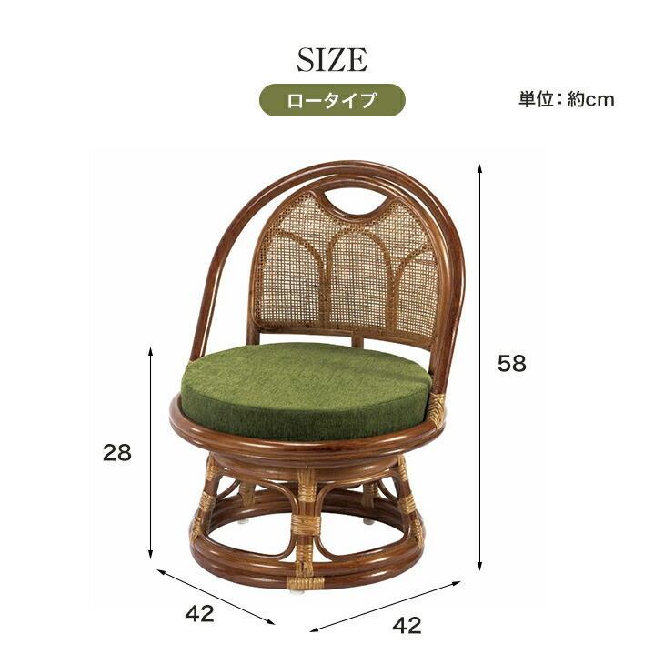 天然籐 回転チェア ロータイプ 回転高座椅子 座面高28cm 籐椅子 ラタン