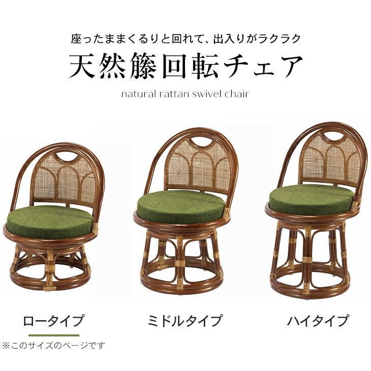 天然籐 回転チェア ロータイプ 回転高座椅子 座面高28cm 籐椅子 ラタン