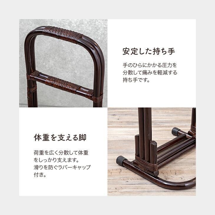 立ち上がり補助 手すり 置き型 介護 つかまり立ち ステッキ 籐 ラタン