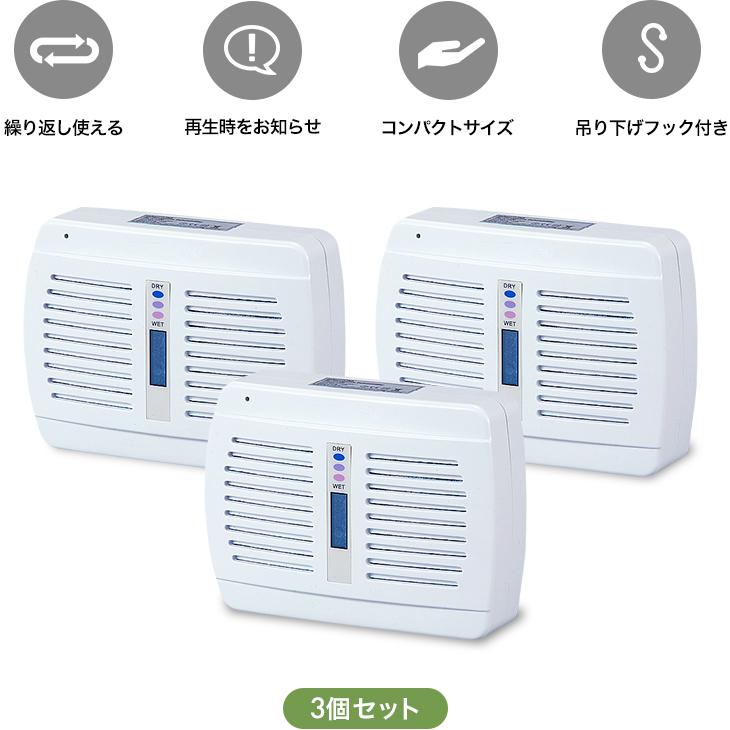 コンパクト除湿機3個組 小型除湿器 小型除湿機 コンパクト除湿 コンパクト除湿機3個組 小型除湿器 小型除湿機 コンパクト除湿