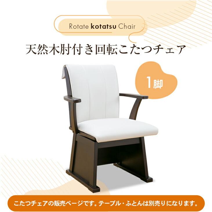 家具調コタツの回転式椅子肘掛け付きイス一人用 楽天市場】こたつチェア ダイニングチェア チェア 回転式 肘掛け