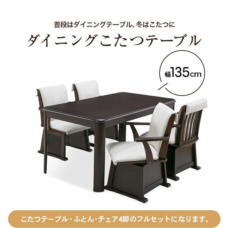 ダイニングこたつセット 正方形 135cm×80cm ダイニングこたつ セット