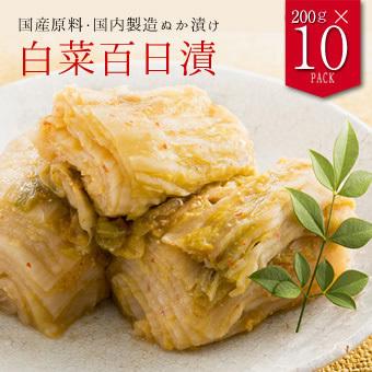 国産ぬか漬 白菜百日漬 200g×10袋 白菜漬け 白菜漬物 白菜 漬物 漬け物 お漬物 おつけもの の商品画像