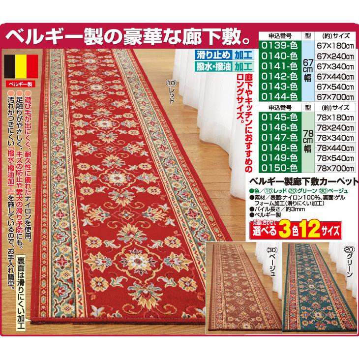 新品　未使用　ベルギー製　廊下敷カーペット ベルギー製廊下敷カーペット 67×180cm 廊下敷 廊下敷きカーペット 廊