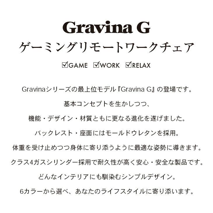 Gravina G ゲーミングリモートワークチェア ゲーミングチェア リクライニングチェア 一人用 パーソナルチェア リクライニング オフィスチェア おしゃれ｜world-i｜05