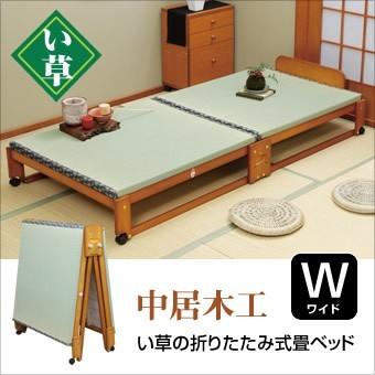 中居木工 らくらく折りたたみ式畳ベッド 日本製 ショップ たたみベッド 折りたたみ ワイド オープニング大放出セール 折りたたみベッド 畳ベッド
