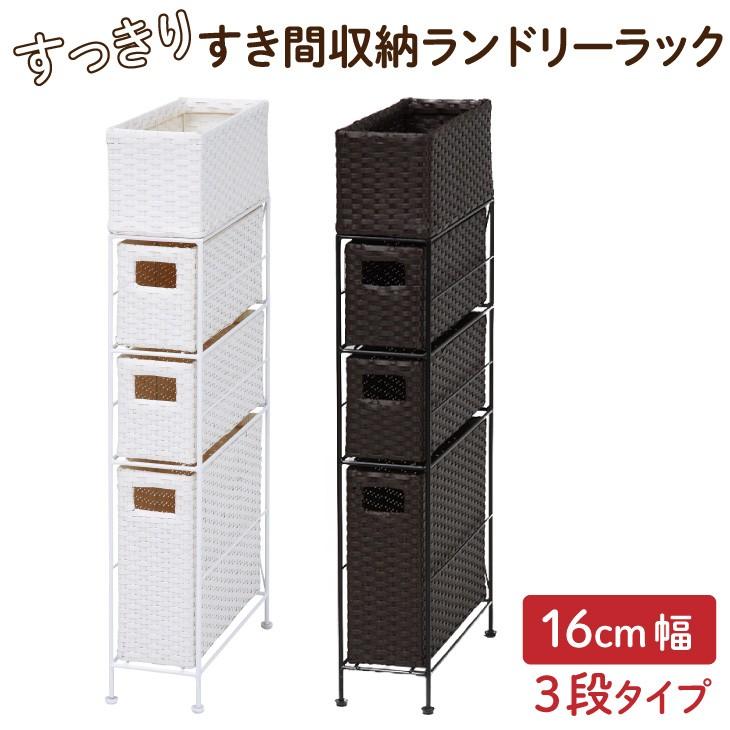 すっきりすきま収納ランドリーラック 16cm幅 3段タイプ 冷蔵庫横 収納 洗濯機横 隙間収納 ランドリーチェスト おしゃれ ランドリー収納 薄型