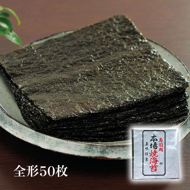 有明産焼海苔 全型50枚 代金引換不可 有明 有明海苔 全形海苔 有明海