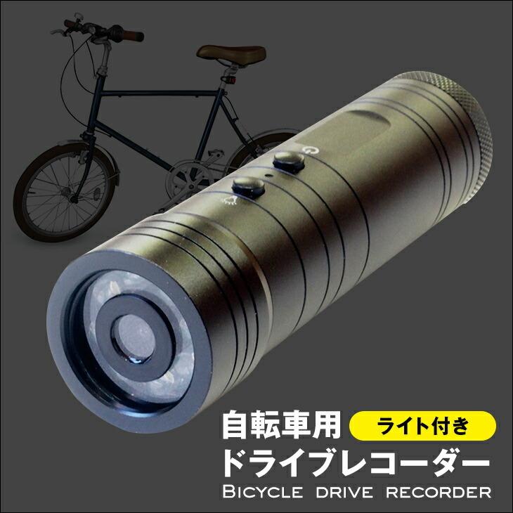 自転車用ドライブレコーダー ライト付き アクションカメラ 自転車 ドライブレコーダー 自転車用 自転車用ドライブレコーダー :a23945:ファミリー・ライフ - 通販 - Yahoo!ショッピング 自転車用ドライブレコーダー ライト付き アクションカメラ 自転車 ドライブレコーダー 自転車用 自転車用ドライブレコーダー :a23945:ファミリー・ライフ - 通販 - Yahoo!ショッピング
