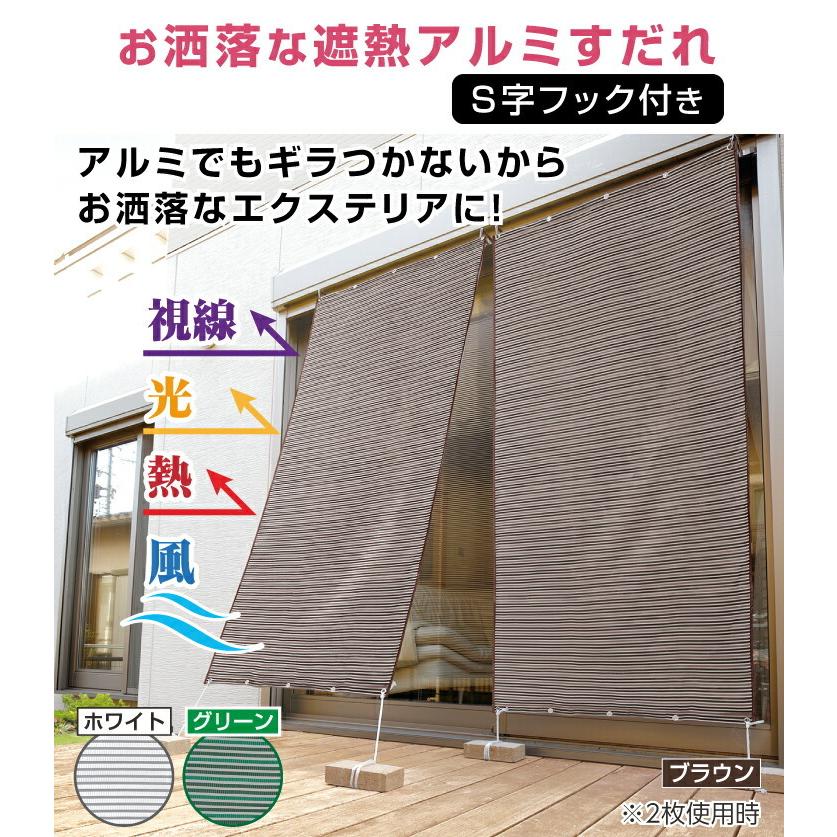 お洒落な遮熱アルミすだれS字フック付き1本 節電対策 目隠シェード 