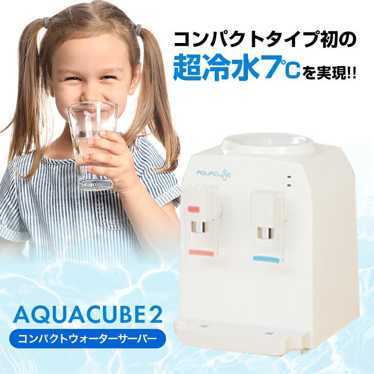 コンパクトウォーターサーバー AQUACUBE2 ペットボトルサーバー 家庭用