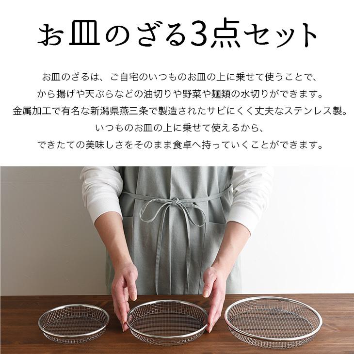 お皿のざる3点セット お皿のざる 日本製 ザル 燕三条 ステンレス ざる 油切り皿 揚げ物 皿 おしゃれ｜world-i｜04