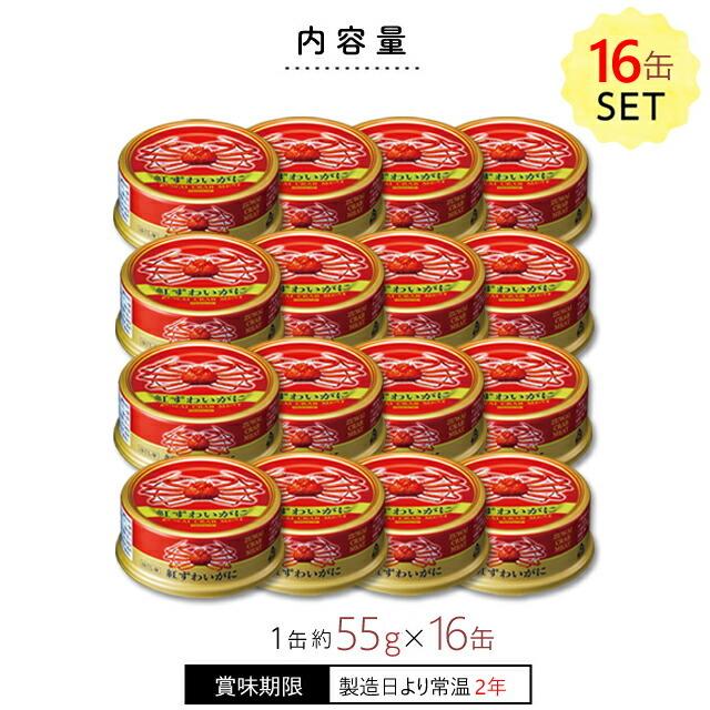 訳あり 紅ずわい蟹缶詰ほぐし身 55g×16缶 福井缶詰 カニ缶詰 蟹缶詰