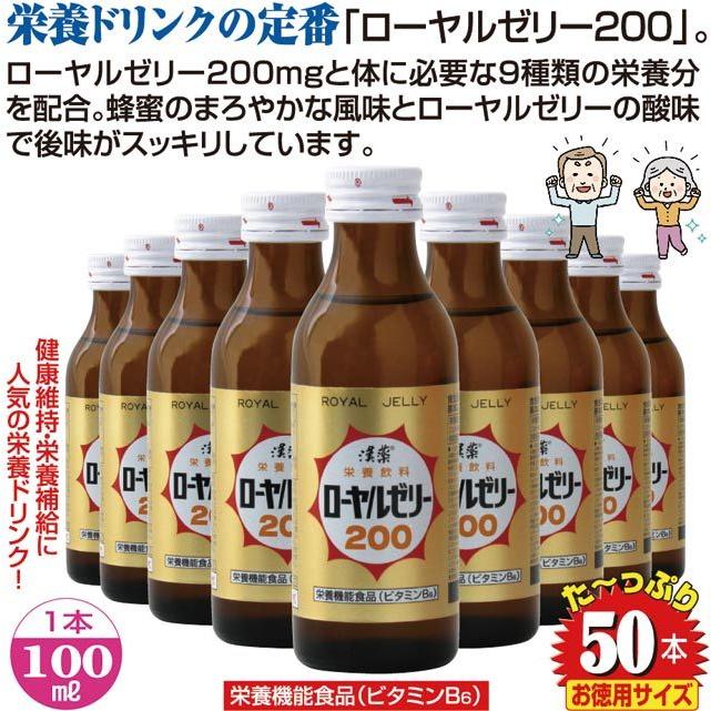 漢薬 ローヤルゼリー200 100ml×50本 ローヤルゼリー ドリンク 日興薬品