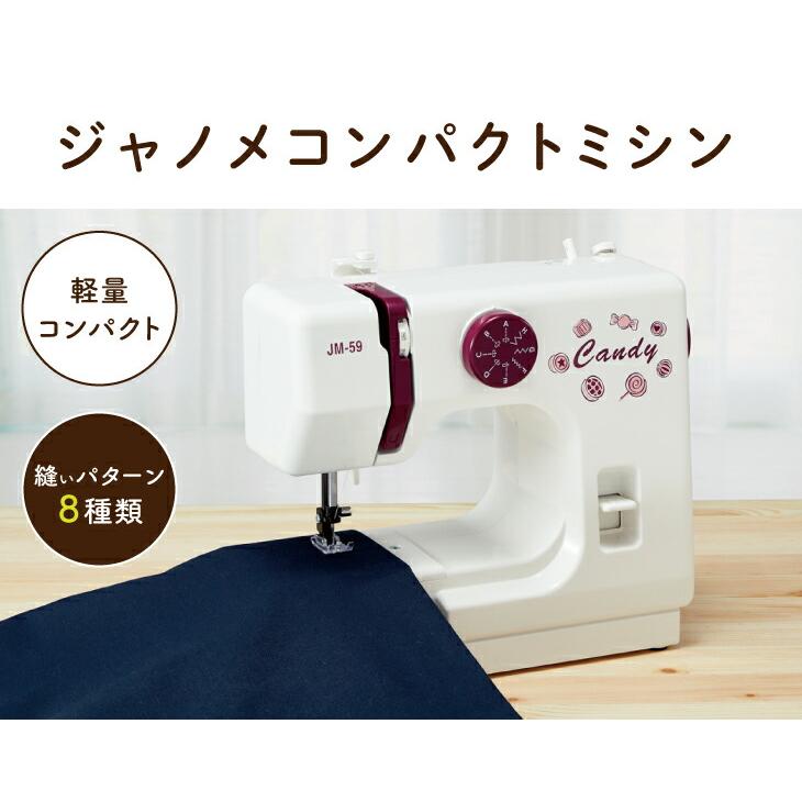 ジャノメコンパクトミシン キャンディ 電動ミシン コンパクト ジャノメ  