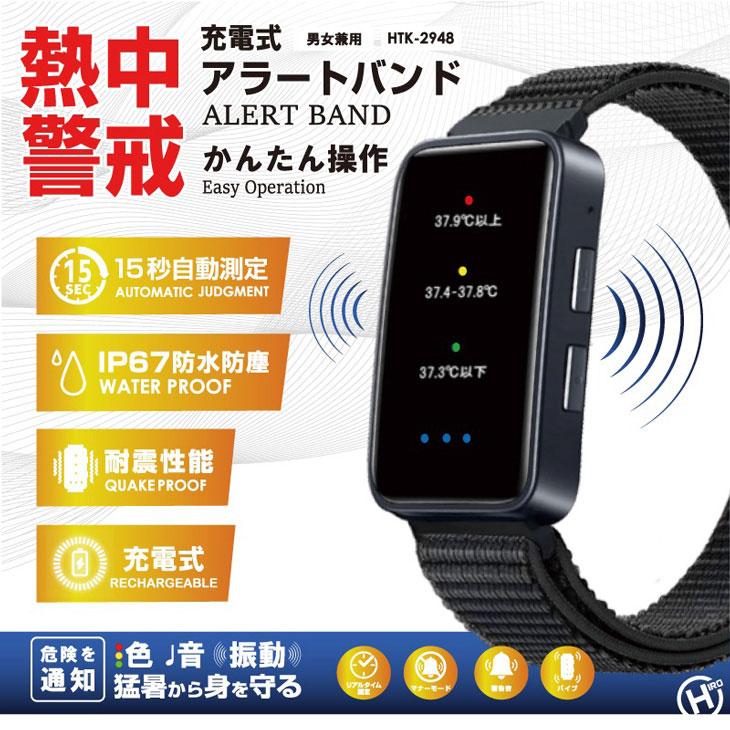 【新品未使用品】充電式 熱中警戒 アラート バンド 熱中症対策 充電式 熱中警戒アラートバンド HTK-2948 光 音 振動 通知