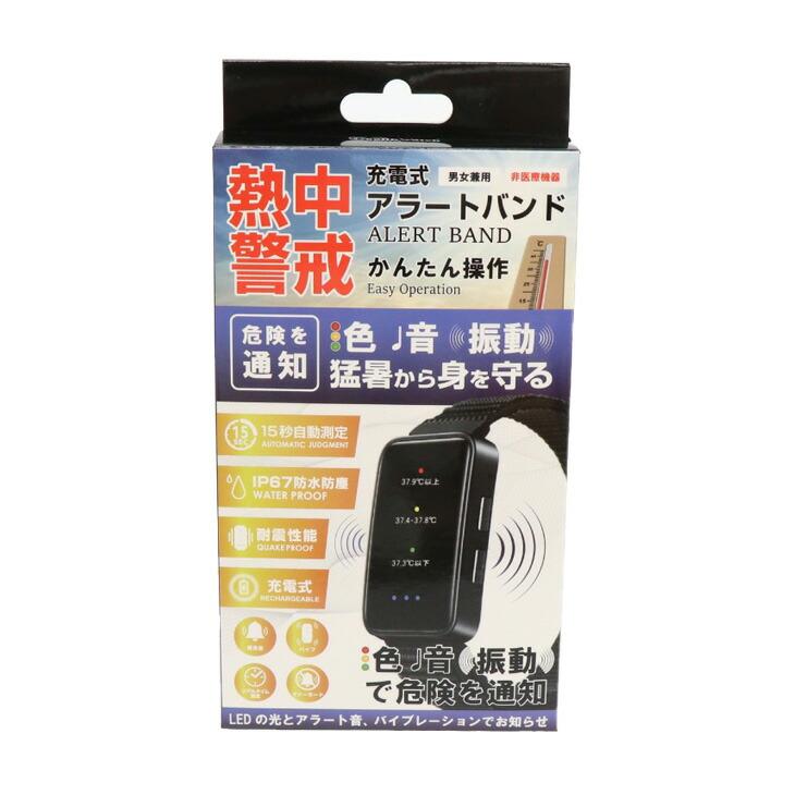 熱中症対策 充電式 熱中警戒アラートバンド HTK-2948 光 音 振動 通知