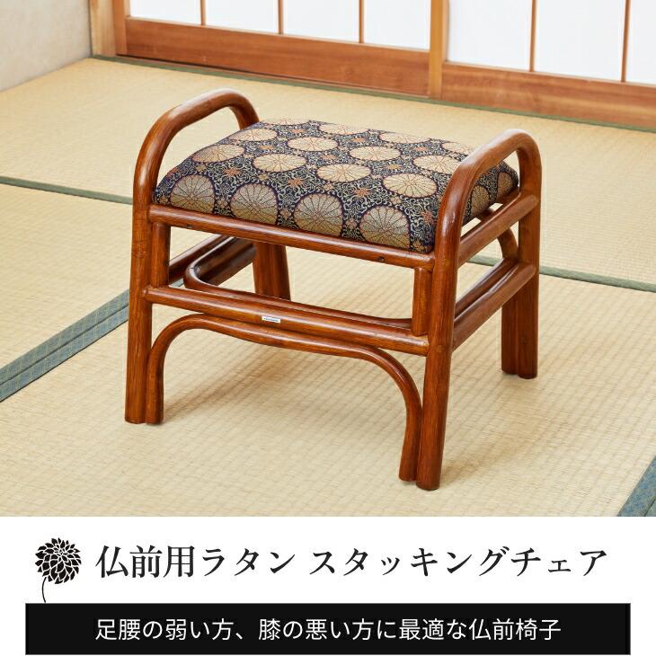 仏前用ラタンスタッキングチェア 仏前用 仏前椅子 法事椅子 仏壇前の