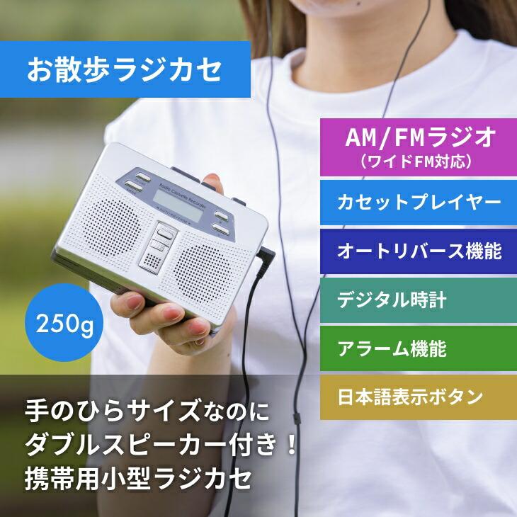 お散歩ラジカセ ラジカセ ラジオ 小型 カセットテーププレーヤー